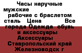 Часы наручные мужские CITIZEN automatic 21J рабочие с браслетом сталь › Цена ­ 1 800 - Все города Одежда, обувь и аксессуары » Аксессуары   . Ставропольский край,Железноводск г.